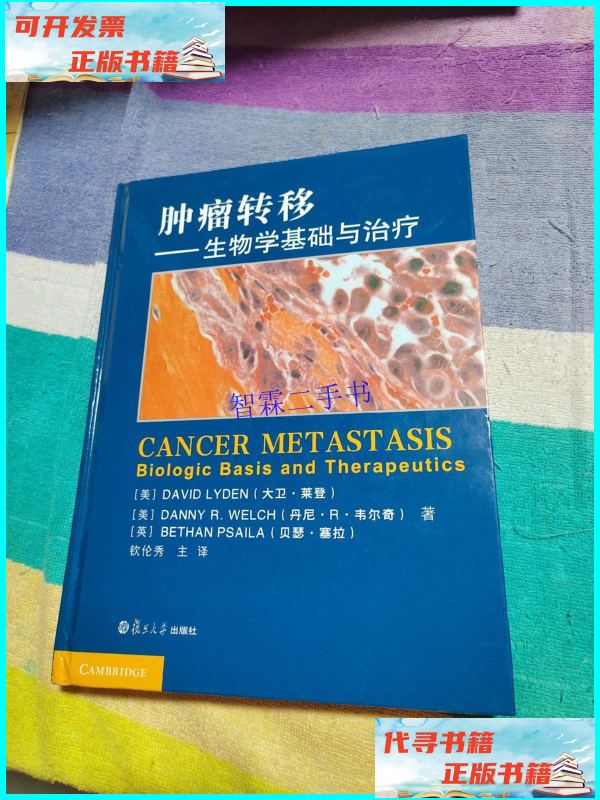 【二手9成新】肿瘤转移:生物学基础及治疗 /大卫·莱登 复旦大学