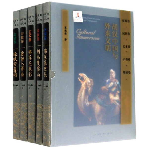 胡汉中国与外来文明(共5册)(精)
