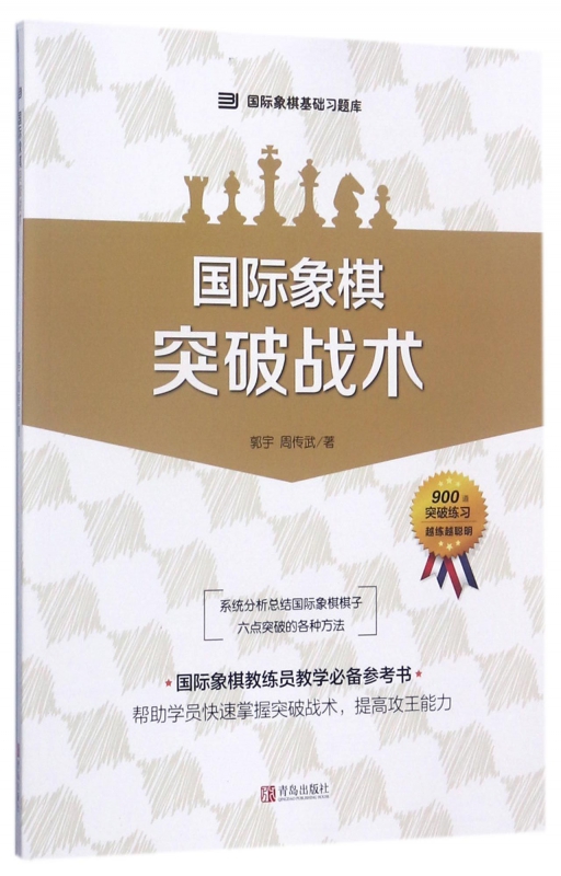国际象棋突破战术/国际象棋基础习题库