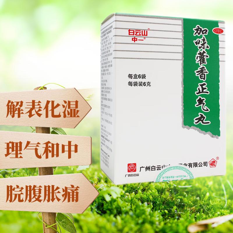 白云山 中一 加味藿香正气丸 6g*6袋 解表化湿 理气和中 头痛混重 脘