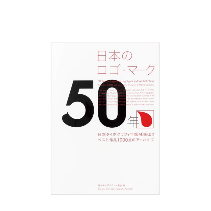 【现货】日本标志 50年 日本のロゴマーク50年 1000件作品 平面设计 日文原版书籍进口