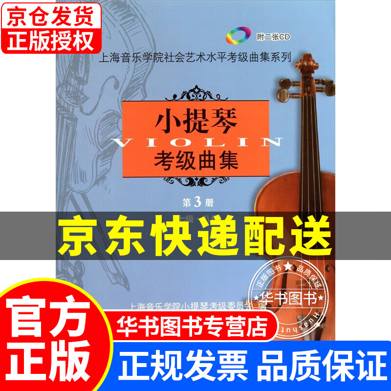 小提琴考级曲集第3册（附CD光盘2张） 正版