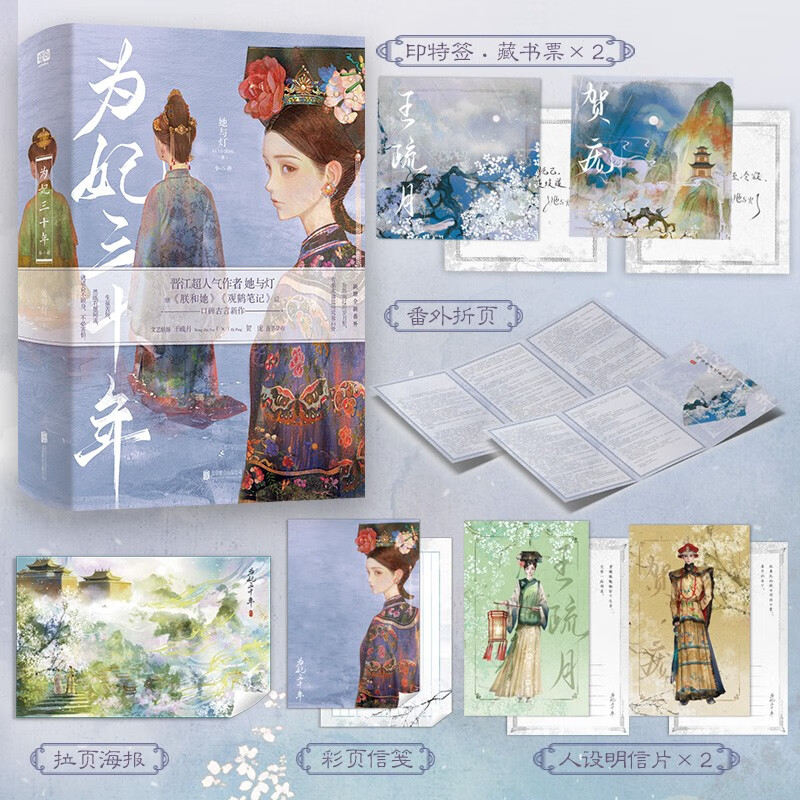 【官方正版 京东配送】为妃三十年：全二册（晋江百亿积分作者 她与灯 继《观鹤笔记》《朕和她》后口碑古言新作！）