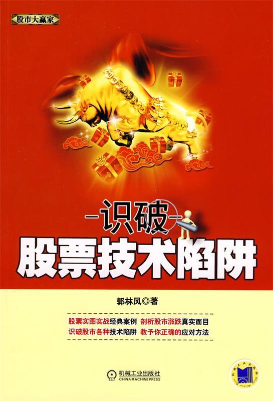 识破股票技术陷阱【正版图书,放心购买】