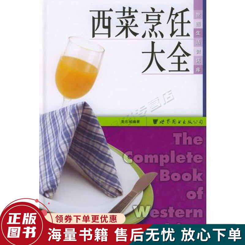 西菜烹饪大全