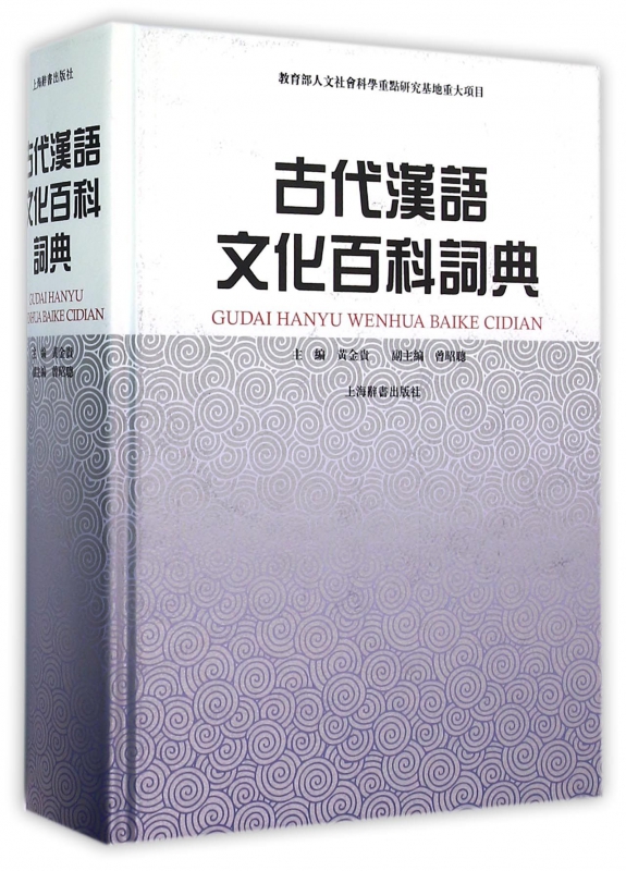 古代汉语文化百科词典(精)