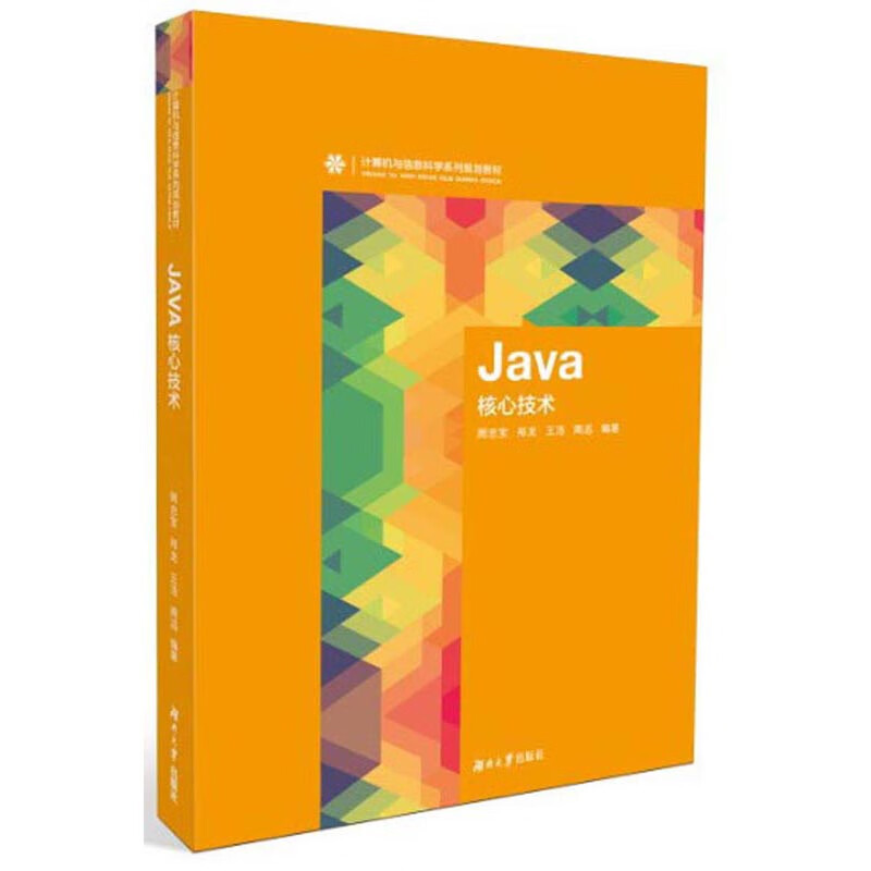 Java核心技术/计算机与信息科学系列规划教材