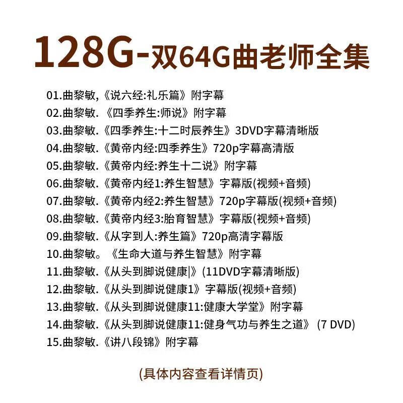 曲黎敏U盘视频音频全集中老年中医讲座精讲黄帝内经养生系列讲座 曲老师讲座全集双64G-总128GB