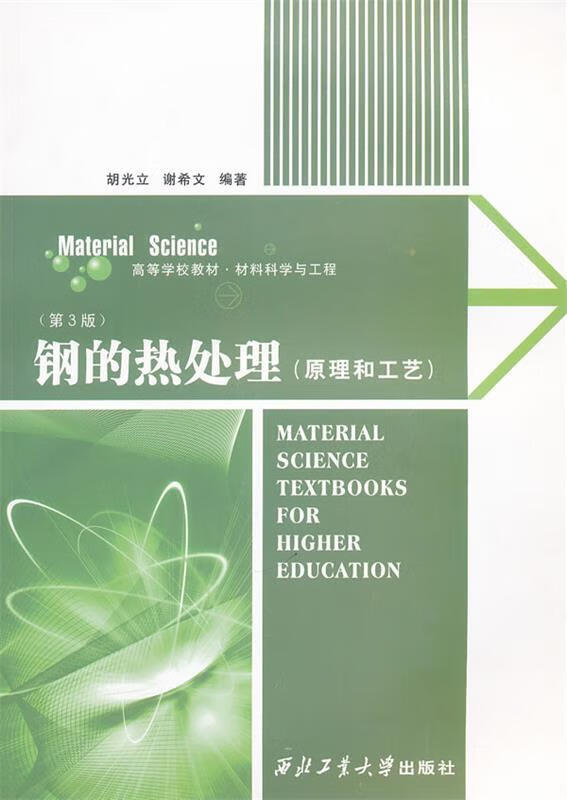 钢的热处理 胡光立 等编 西北工业大学出