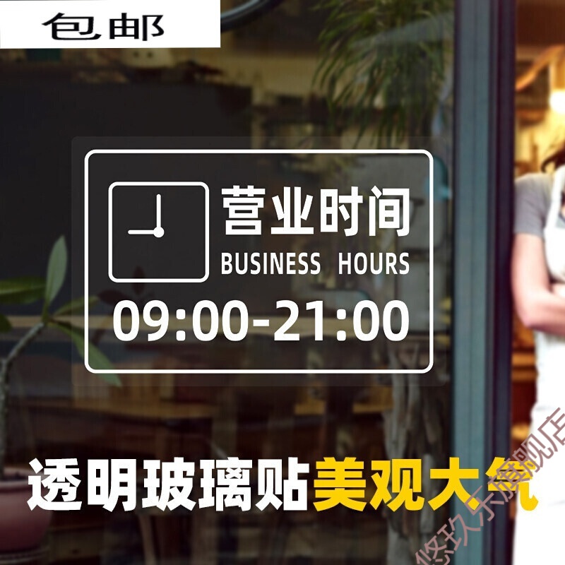 商场标识牌挂牌 营业时间牌玻璃贴透明个性创意日式简约商场店铺超市