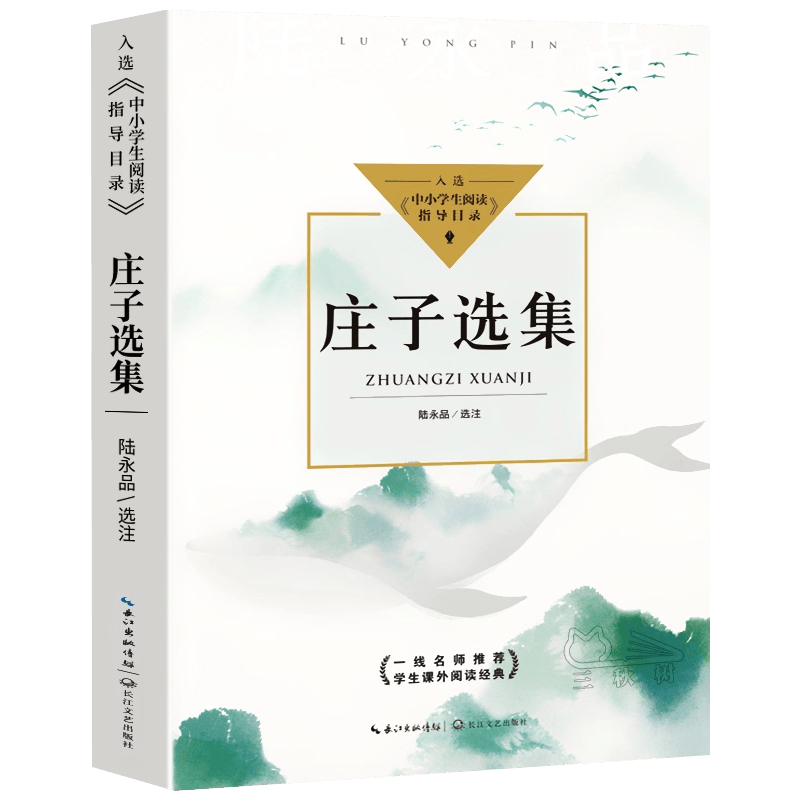 庄子选集 中小学生阅读指导目录高中生课外书 凤凰新华书店旗舰店