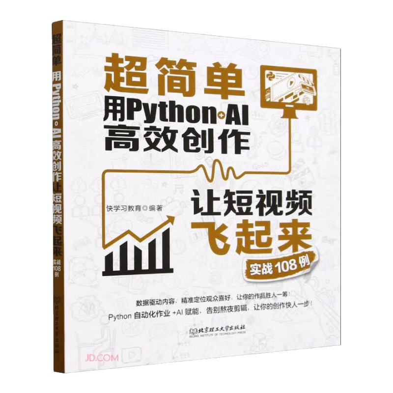 超简单(用Python+AI高效创作让短视频飞起来实战108例)