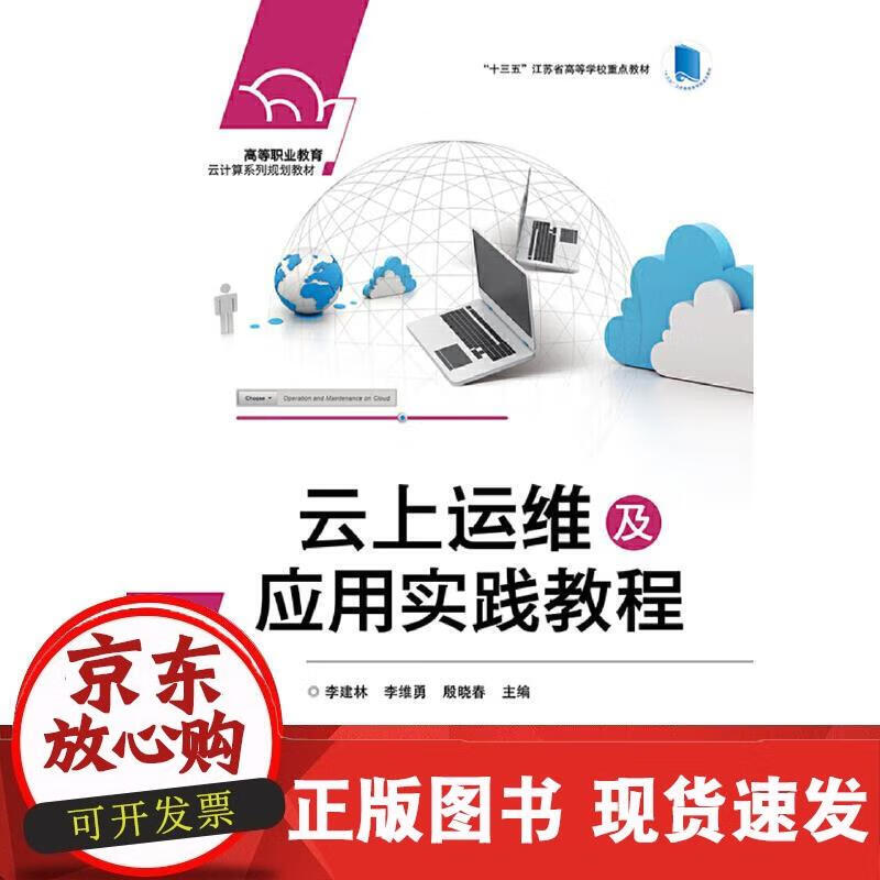 云上运维及应用实践教程 李建林 9787121377518