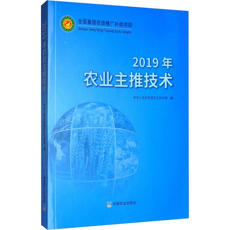 2019年农业主推技术