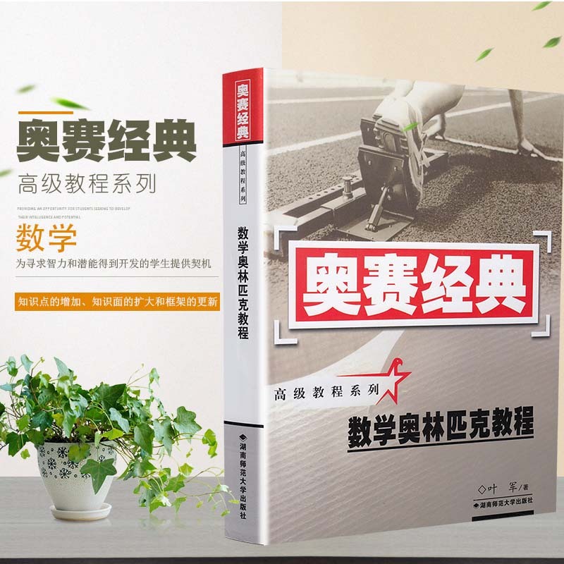 奥赛经典教程系列 数学教程 中学生竞赛培优训练教程 专项专题分类讲解练习习题简答与提示 奥赛教辅资料