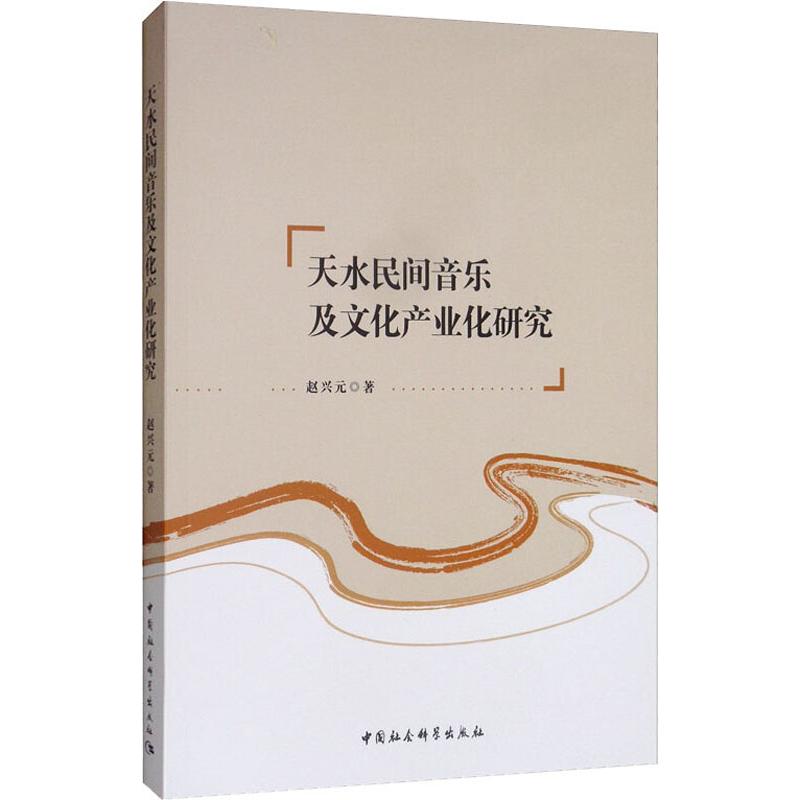 天水民间音乐及文化产业化研究
