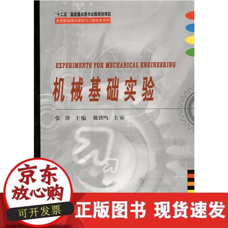 【正版现货】机械基础实验