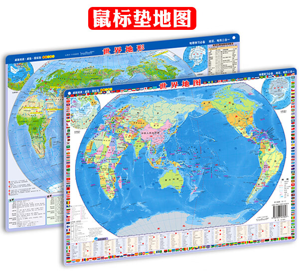 世界地图+世界地形鼠标垫 安全环保PP材料精美印刷 桌面阅读 地理学习 2020全新版标准地图