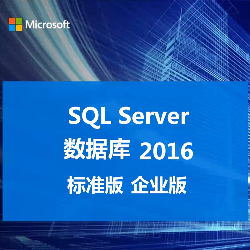 微软正版数据库软件win SQL Ser2016/sql server2016标准版/企业版 普票 SQL2016标准版5用户