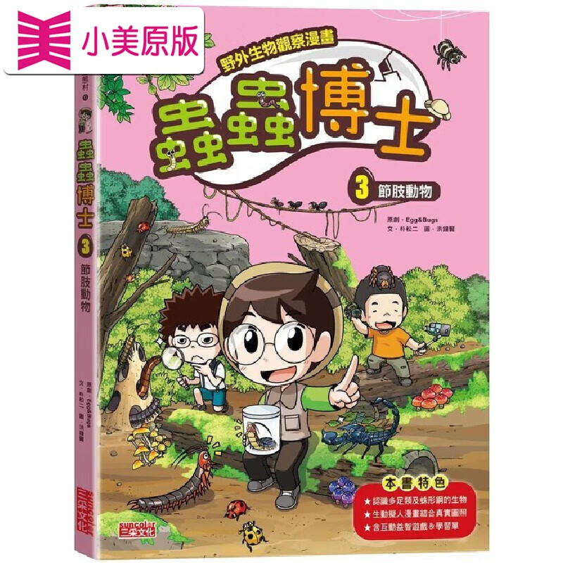 预售漫画 【野外生物观察漫画】虫虫博士3：节肢动物 三采 Egg&Bugs