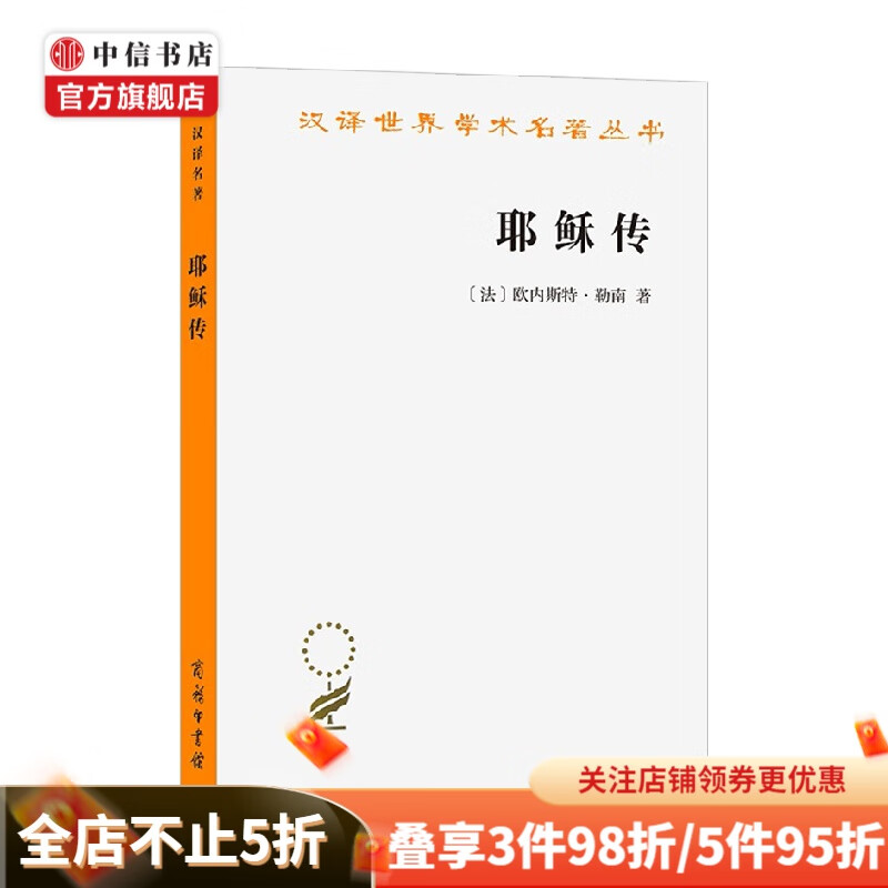 耶稣传 汉译世界学术名著丛书 欧内斯特·勒南 著 哲学 中信书店