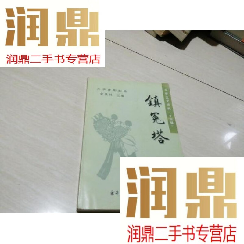 【二手九成新】乐亭皮影影卷《 镇冤塔 》乐亭文史资料(十五辑)仅印