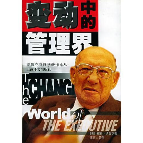 变动中的管理界9787532722464