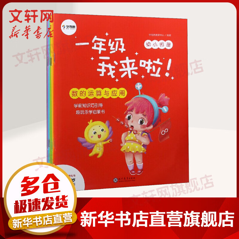 幼小衔接 一年级我来啦!(7册)