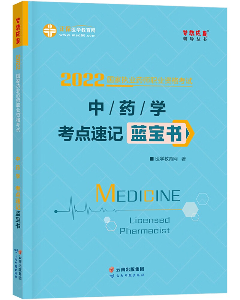 国家药师资格2022教材辅导 执业药师考点速记蓝宝书-中药学 正保医学教育网 梦想成真