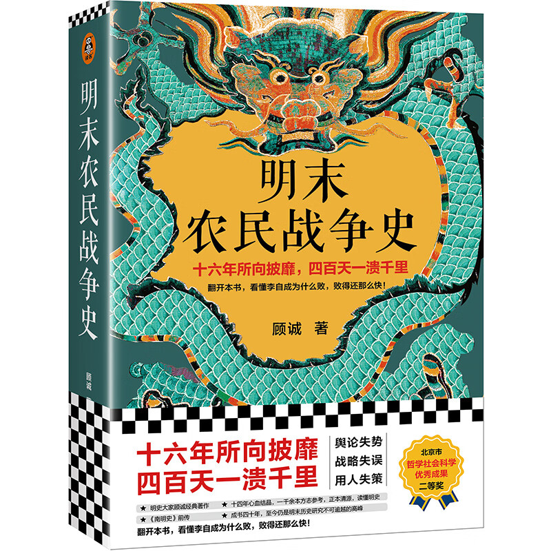 明末农民战争史（十六年所向披靡，四百天一溃千里。看懂李自成为何败，败得还那么快！顾诚经典）