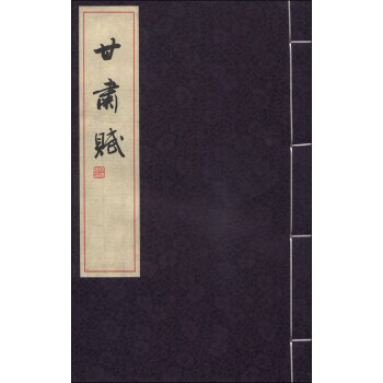 甘肃赋 张建伟 编【书】