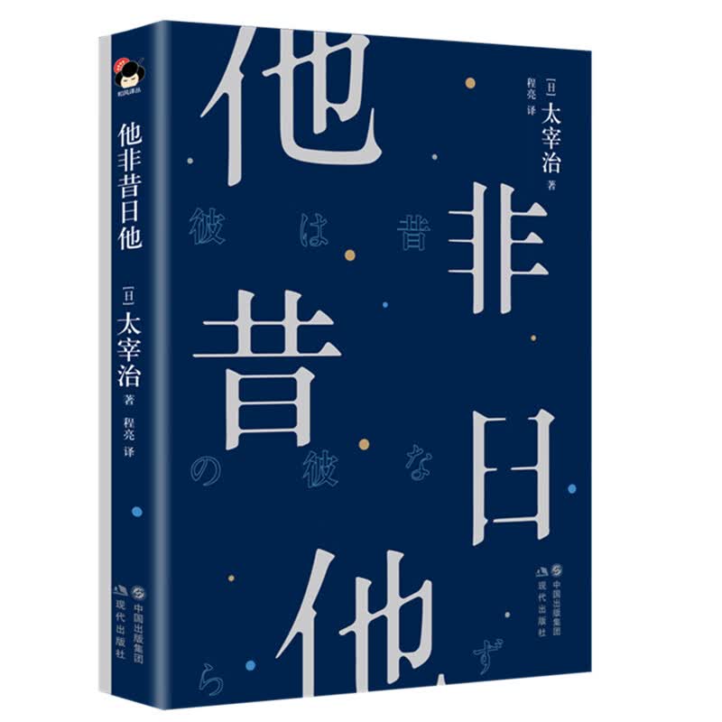 和风译丛： 他非昔日他