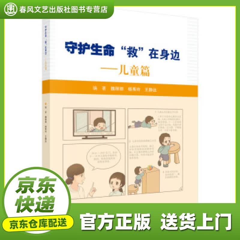 【正版图书 京东配送】守护生命，