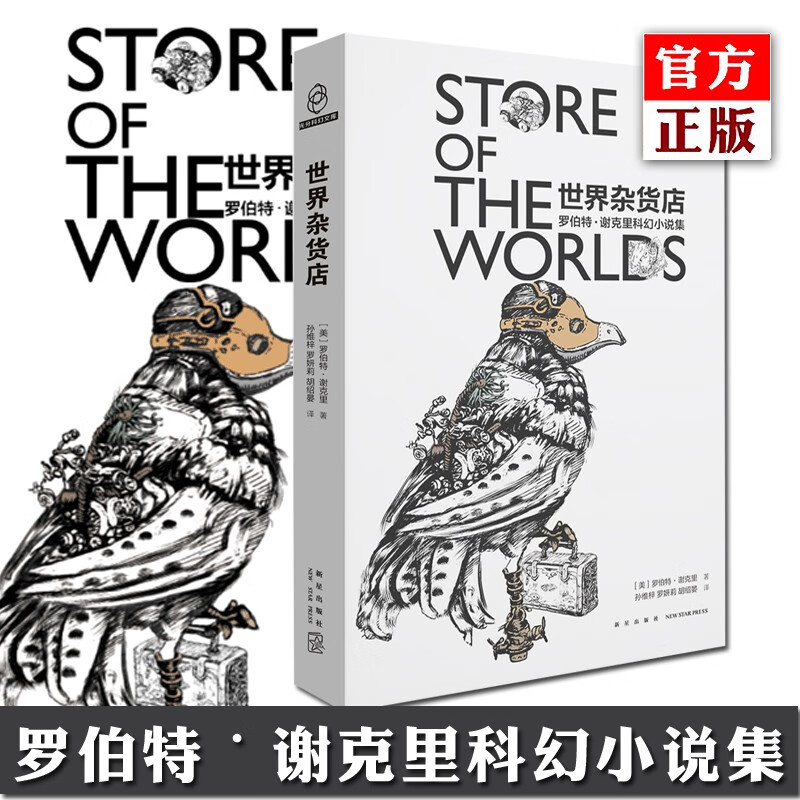 正版 世界杂货店:罗伯特·谢克里科幻小说集 怪物 第七个猎物 守望鸟 温暖等26篇文学科幻小说
