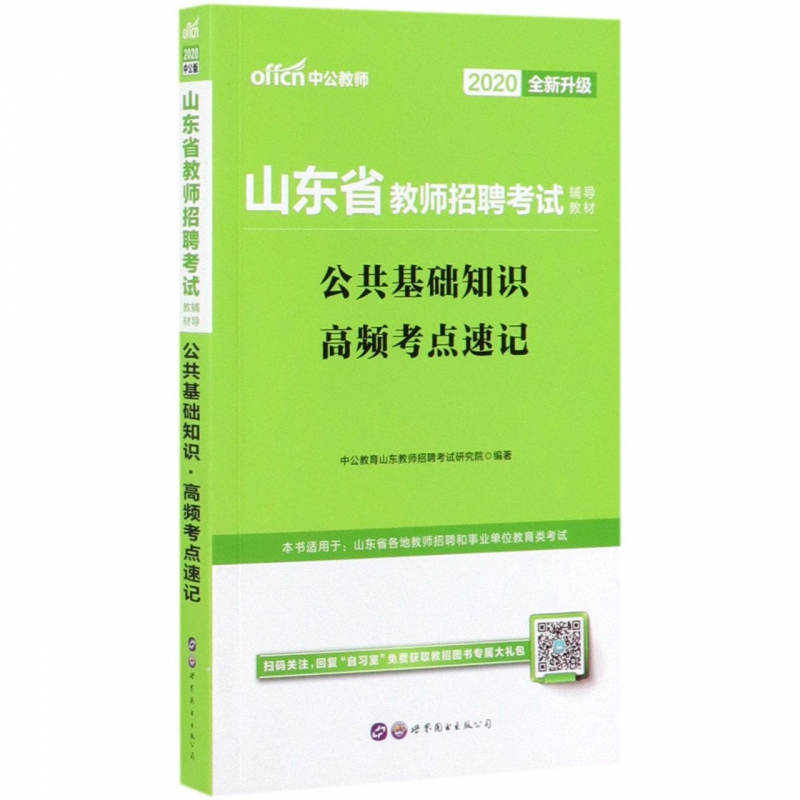 公共基础知识高频考点速记(2020山东省教师招聘考试辅导教材)