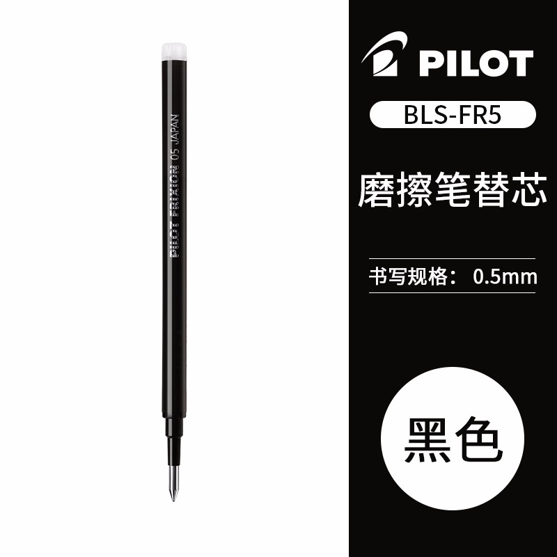 【联新办公】百乐pilot日本原装PILOT百乐可擦笔芯摩磨擦笔芯中性笔芯BLS-FR5 0.5mm 黑色 1支装