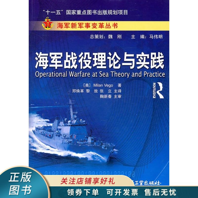 海军战役理论与实践 米兰
