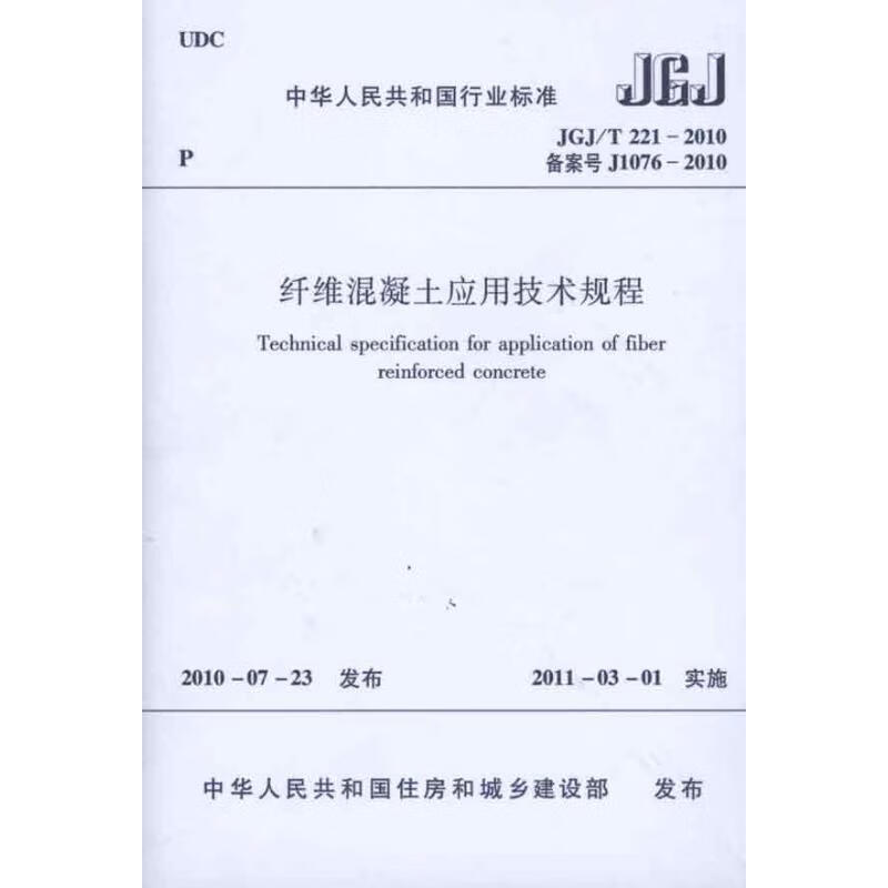 纤维混凝土应用技术规程JGJ/G221-2010