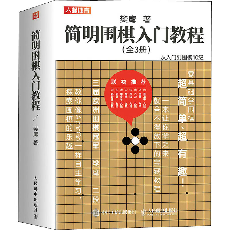 简明围棋入门教程(全3册) 樊麾 著 棋牌 图书