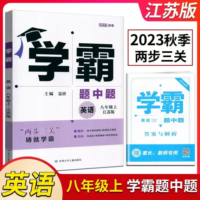 【任意一本】经纶学典学霸题中题江苏国标苏科教同步课时提优辅导书课本课时提优作业本练习册专题 学霸题中题初中英语八年级上册译林版