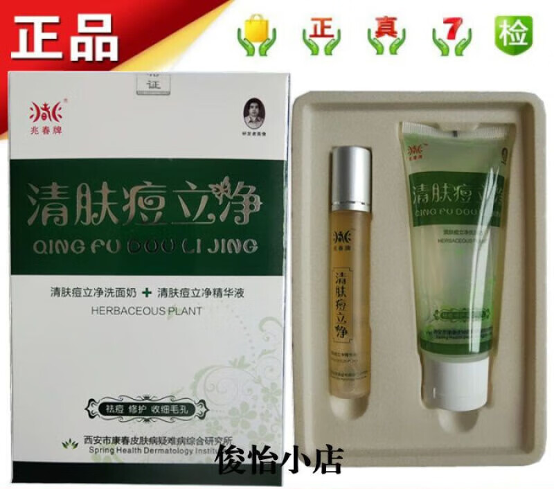 兆春牌清肤痘立净洗面奶50ml精华液15ml祛痘修护收细毛孔