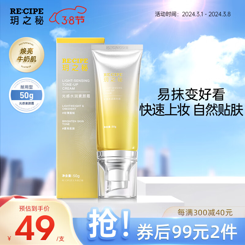 RE:CIPE玥之秘素颜霜懒人霜自然美颜女男士裸妆伪素颜50g 补水保湿遮瑕