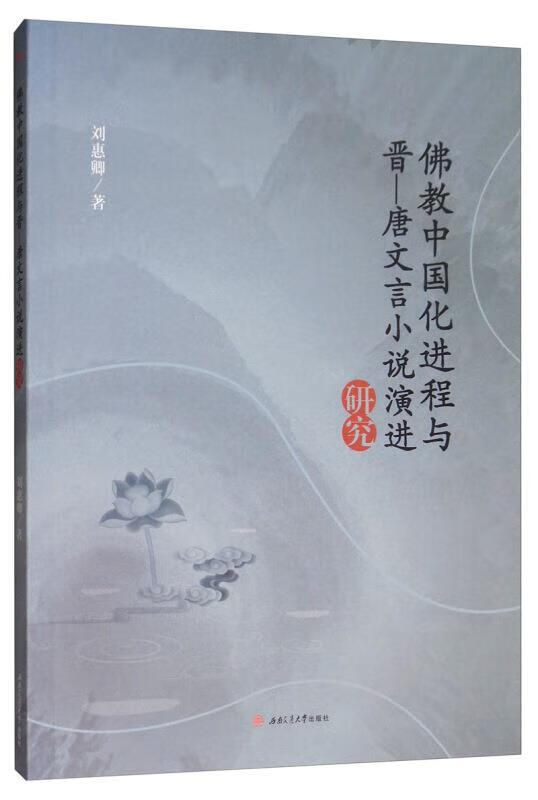【图书正版】 佛教中国化进程与晋—唐文言小说演进研究