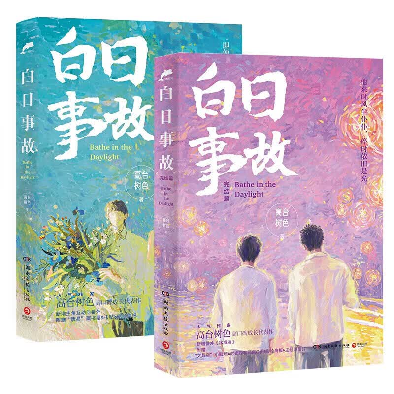书书书新品好好白日事故 高台树色高口碑成长代表小说好好...；；书 白日事故上下册全2册