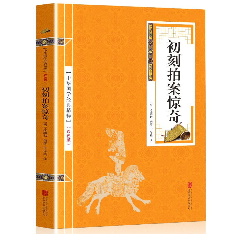 5本18元】初刻拍案惊奇 原著双色版精选本 中国古典小说三言二拍之一 中华国学经典精粹·精选