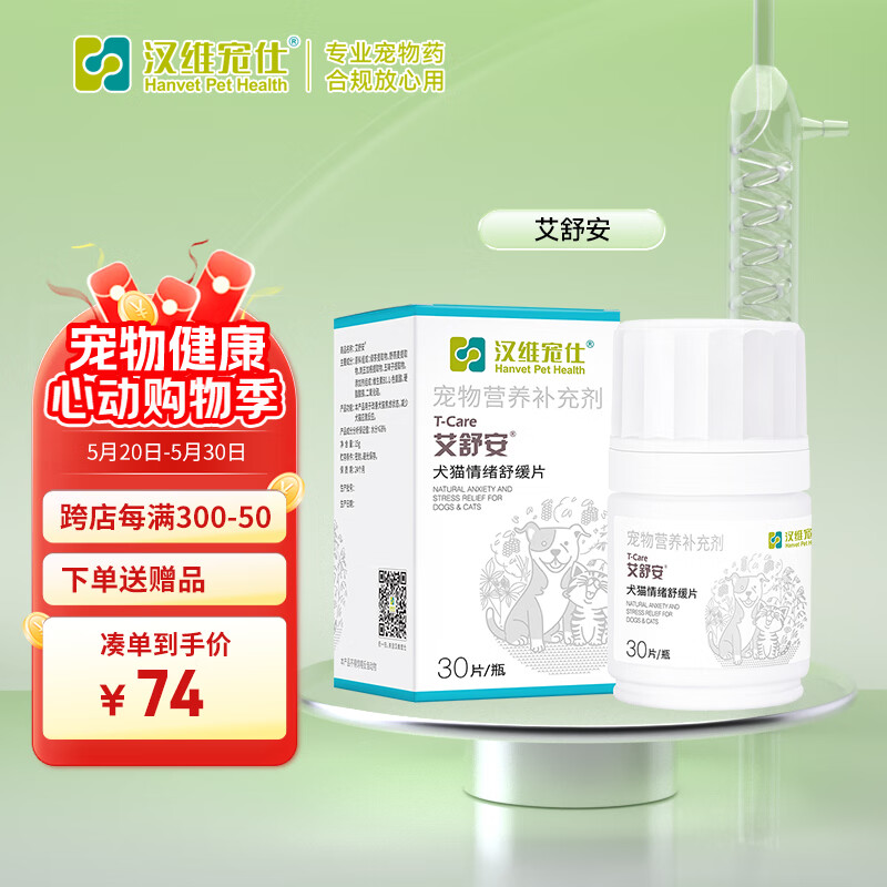 汉维宠仕 宠物大药房 艾舒安犬猫-情绪舒缓片30片/瓶