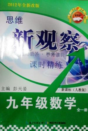 新观察九年级数学(上册)