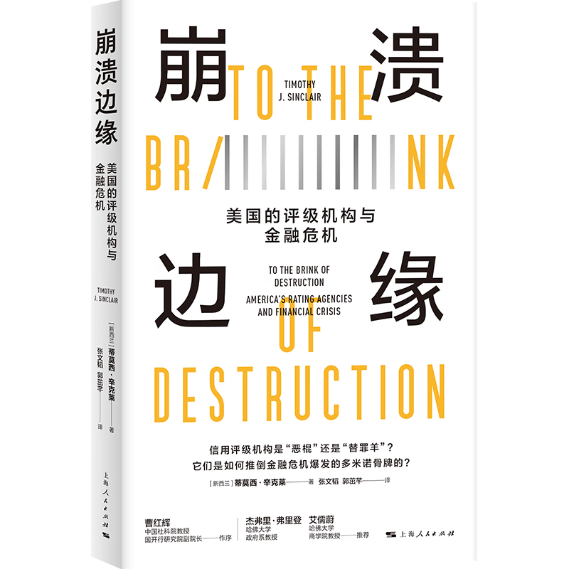 现货   崩溃边缘:美国的评级机构与金融