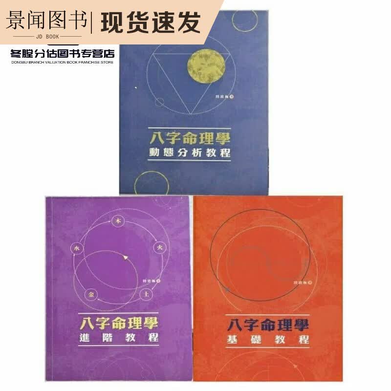 现货 进阶 动态分析 陆致极 八字命理学三本合售