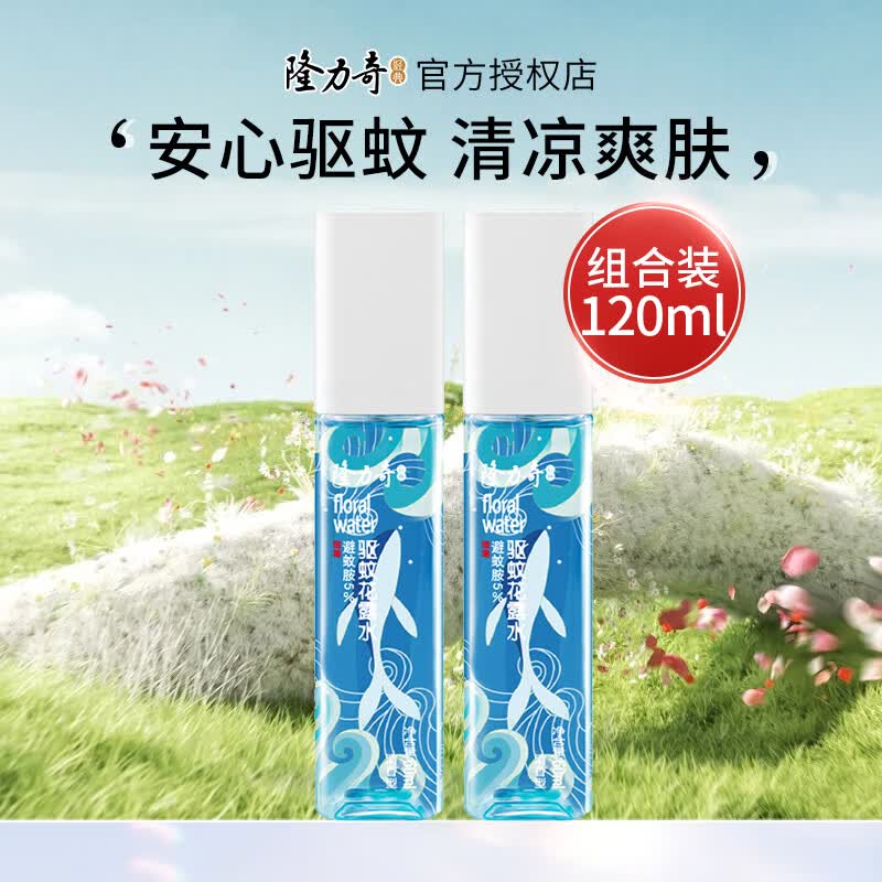 隆力奇驱蚊花露水小方瓶便携装外出蛇胆牛黄祛痱防痱喷雾旅行装清香怡人 驱蚊清香60ml*2瓶